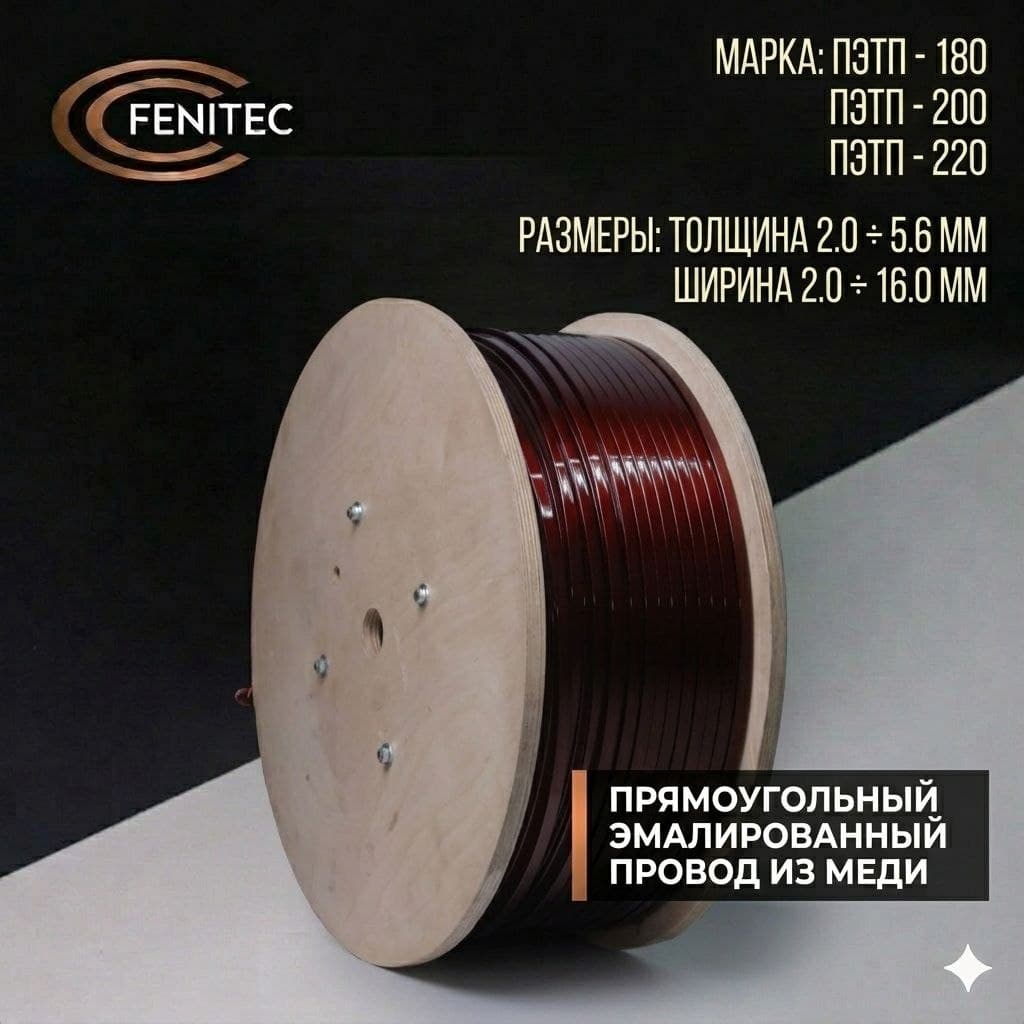 Прямоугольный медный эмальпровод PETP (2.0–16 мм) цена | Обмоточный провод
